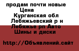 продам почти новые › Цена ­ 16 000 - Курганская обл., Лебяжьевский р-н, Лебяжье рп Авто » Шины и диски   